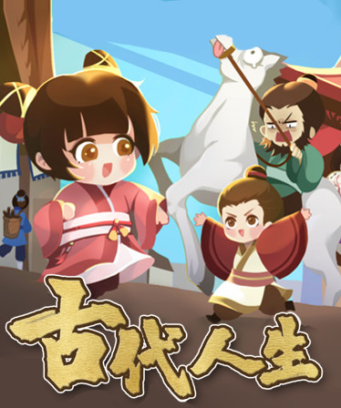 古代人生 Ancient Life