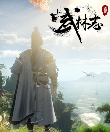 武林志2 (Wushu Chronicles 2)