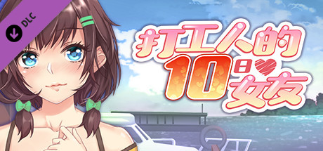 打工人的十日女友-DLC My Ten-day Girlfriend-DLC banner image