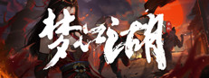 梦江湖 게임 이미지