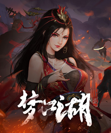 梦江湖