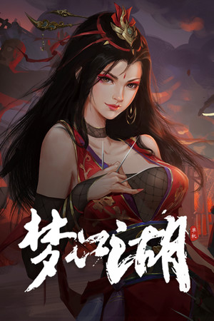 梦江湖|修改器