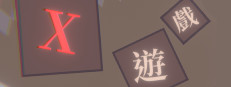 X遊戲