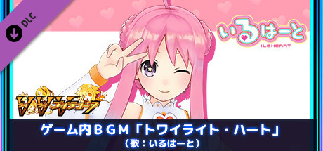 Steam ゲーム内ｂｇｍ トワイライト ハート 歌 いるはーと