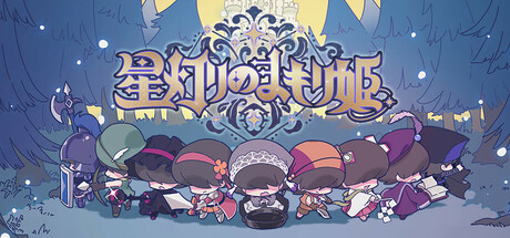 星灯りのまもり姫 — store header art