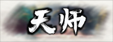 天师 게임 이미지