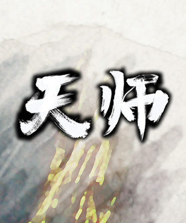 天师