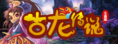古龙传说 게임 이미지