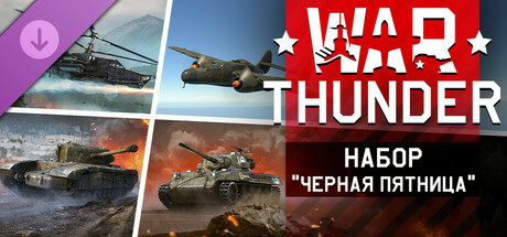 Купить дешево War Thunder. Black Friday 2022 Pack Купить ключ дешево War Thunder. Black Friday 2022 Pack