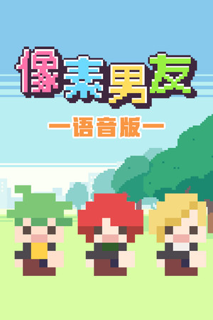 像素男友 语音完整版