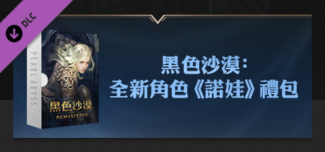 黑色沙漠：全新角色《諾娃》禮包 banner