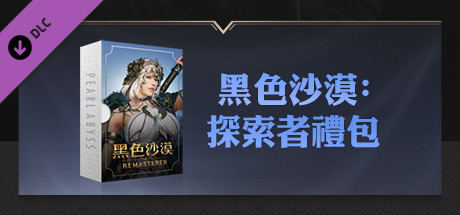 黑色沙漠 - 探索者升級征服者包 banner