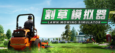 割草模拟器 / Lawn Mowing Simulator