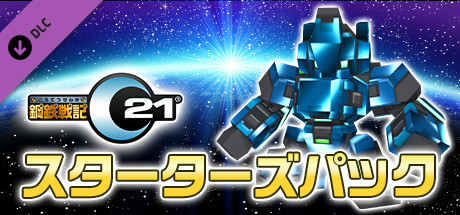 鋼鉄戦記C21 スターターズパック banner image