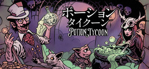 ポーション・タイクーン - Potion Tycoon