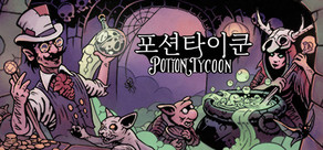 포션 타이쿤 - Potion Tycoon