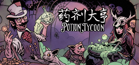 药剂大亨 - Potion Tycoon