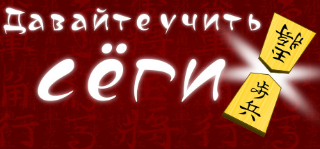 Купить ключ дешево Let's Learn Shogi