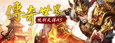 传奇世界之仗剑天涯H5 게임 이미지