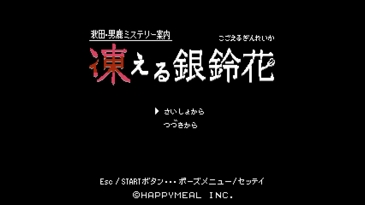 秋田・男鹿ミステリー案内 凍える銀鈴花 screenshot 1
