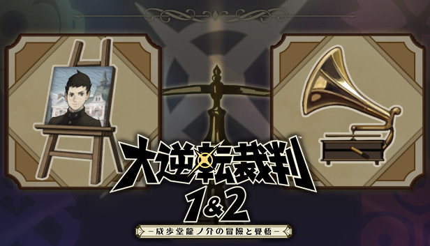 Steam 大逆転裁判1 2 成歩堂龍ノ介の冒險と覺悟 蔵出し設定画 楽曲 Steam 大逆転裁判1 2 成歩堂龍ノ介の冒險と覺悟 蔵出し設定画 楽曲