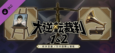 おすすめ 類似したアイテム 大逆転裁判1 2 成歩堂龍ノ介の冒險と覺悟 蔵出し設定画 楽曲