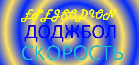 Купить дешево EPEJSODION Dodgeball Speed Купить ключ дешево EPEJSODION Dodgeball Speed