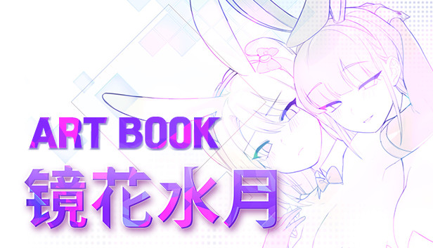 Steam 上的镜花水月画册