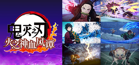 Steam 上的鬼灭之刃火之神血风谭