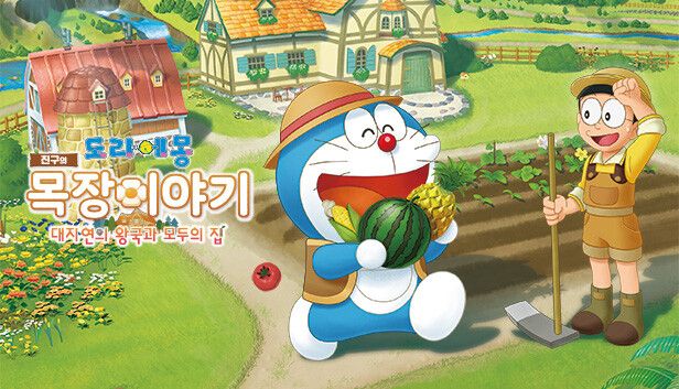Steam의 도라에몽 진구의 목장이야기 대자연의 왕국과 모두의 집 Steam의 도라에몽 진구의 목장이야기 대자연의 왕국과 모두의 집