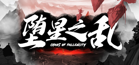 堕星之乱 banner image