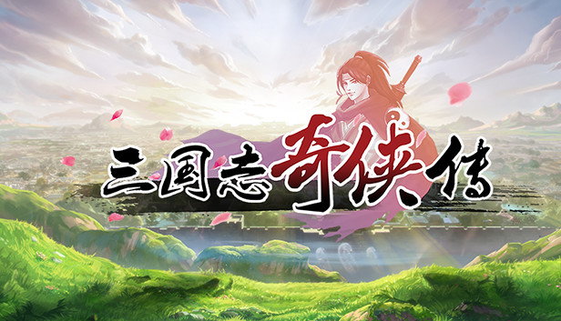 三国志奇侠传 Demo #0