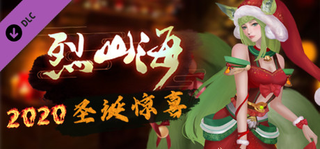 烈山海-2020圣诞惊喜 banner image