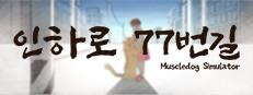 인하로 77번길 : Muscle Dog Simulation 게임 이미지