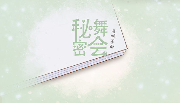 秘密舞会on Steam 秘密舞会on Steam