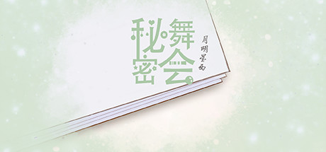 秘密舞会 游戏图标