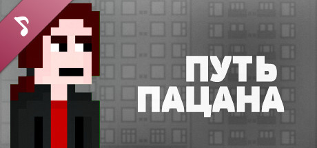 Купить ключ дешево Путь Пацана Soundtrack