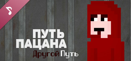 Купить ключ дешево Путь Пацана. Другой Путь Soundtrack