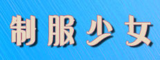 制服少女 게임 이미지