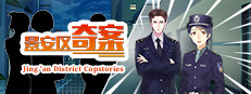 景安区奇案-Jing 'an District Copstories 게임 이미지