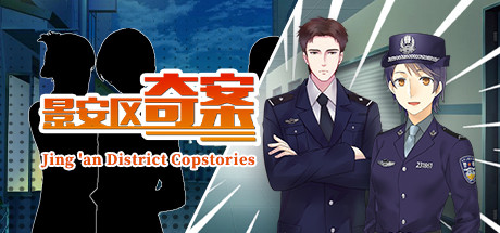 景安区奇案-Jing 'an District Copstories banner image