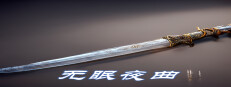 无眠夜曲 게임 이미지