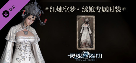 灵魂筹码 - 绣娘红烛空梦套装 Soul at Stake - "Candle In The Dream" The Bride's Outfit banner image