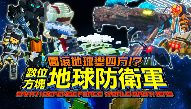 Steam 圓滾地球變四方 數位方塊地球防衛軍earth Defense Force World Brothers