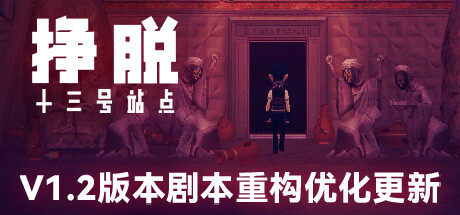 挣脱：十三号站点 游戏图标
