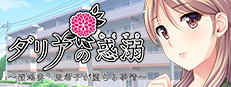ダリアの惑溺～団地妻・亜希子が堕ちる事情～