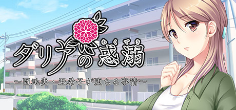 ダリアの惑溺～団地妻・亜希子が堕ちる事情～ header banner