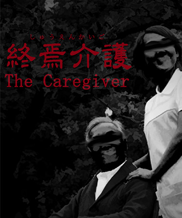 [Chilla's Art] The Caregiver | 終焉介護