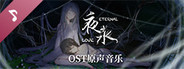 夜永 Eternal Love Soundtrack