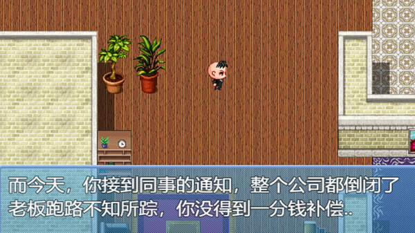 中年失业模拟器When a man lose his job